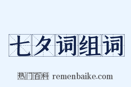 七夕词组词是什么意思的图片